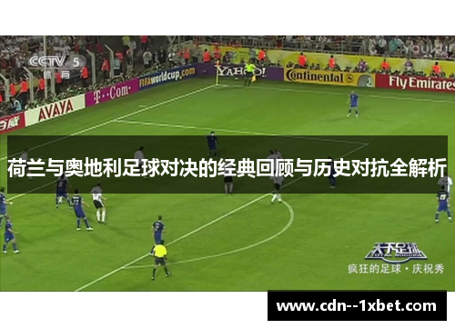 荷兰与奥地利足球对决的经典回顾与历史对抗全解析
