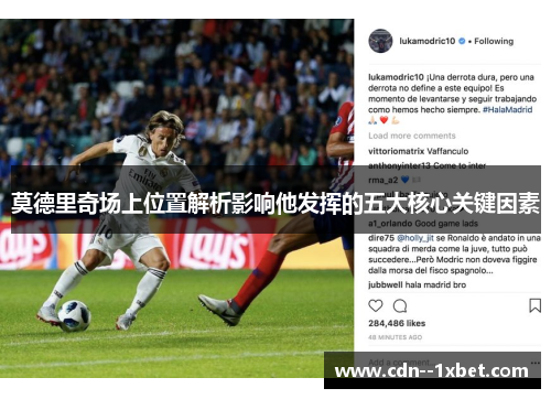莫德里奇场上位置解析影响他发挥的五大核心关键因素 莫德里奇场上位置解析影响他发挥的五大核心关键因素
