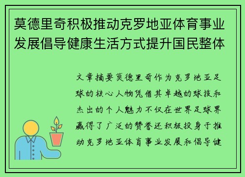 莫德里奇积极推动克罗地亚体育事业发展倡导健康生活方式提升国民整体健康水平