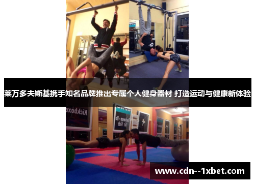 莱万多夫斯基携手知名品牌推出专属个人健身器材 打造运动与健康新体验
