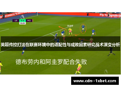 英超传控打法在联赛环境中的适配性与成败因素研究战术演变分析