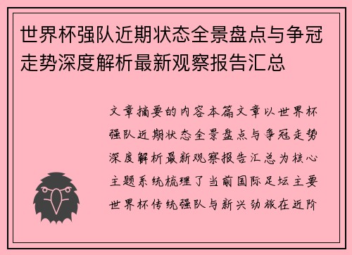 世界杯强队近期状态全景盘点与争冠走势深度解析最新观察报告汇总