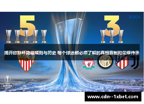揭开欧联杯隐藏规则与历史 每个球迷都必须了解的真相赛制和荣耀传承