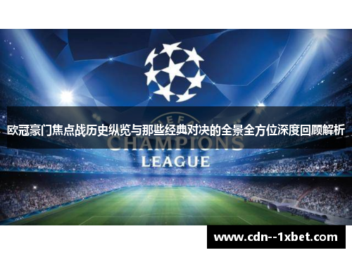 欧冠豪门焦点战历史纵览与那些经典对决的全景全方位深度回顾解析