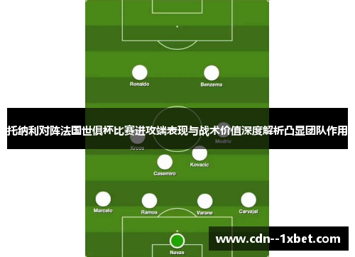 托纳利对阵法国世俱杯比赛进攻端表现与战术价值深度解析凸显团队作用