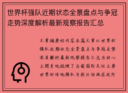 世界杯强队近期状态全景盘点与争冠走势深度解析最新观察报告汇总