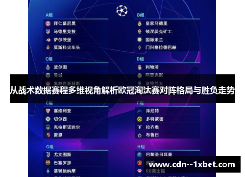 从战术数据赛程多维视角解析欧冠淘汰赛对阵格局与胜负走势