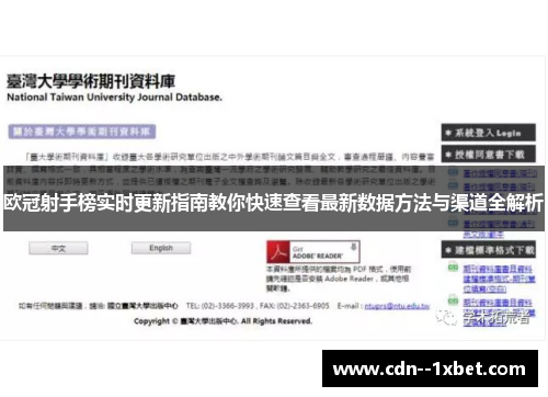 欧冠射手榜实时更新指南教你快速查看最新数据方法与渠道全解析