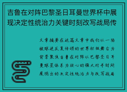 吉鲁在对阵巴黎圣日耳曼世界杯中展现决定性统治力关键时刻改写战局传奇表现