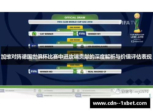 加维对阵德国世俱杯比赛中进攻端贡献的深度解析与价值评估表现