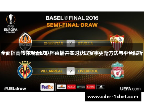全面指南教你观看欧联杯直播并实时获取赛事更新方法与平台解析