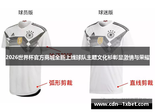 2026世界杯官方商城全新上线球队主题文化衫彰显激情与荣耀