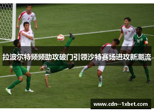 拉波尔特频频助攻破门引领沙特赛场进攻新潮流