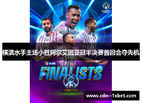 横滨水手主场小胜阿尔艾因亚冠半决赛首回合夺先机