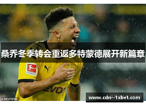 桑乔冬季转会重返多特蒙德展开新篇章