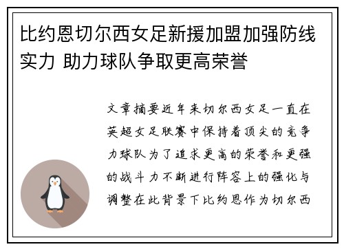 比约恩切尔西女足新援加盟加强防线实力 助力球队争取更高荣誉