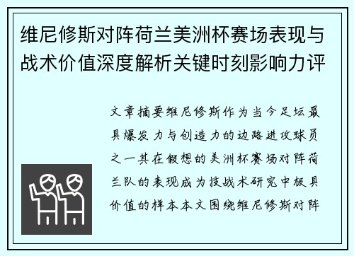 维尼修斯对阵荷兰美洲杯赛场表现与战术价值深度解析关键时刻影响力评估