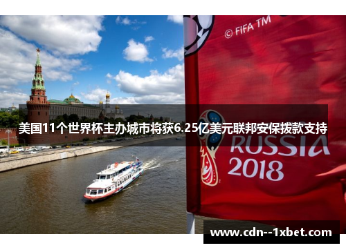美国11个世界杯主办城市将获6.25亿美元联邦安保拨款支持