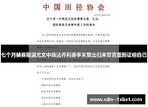 七个月禁赛期满尤文中场法乔利赛季末复出归来誓言重新证明自己