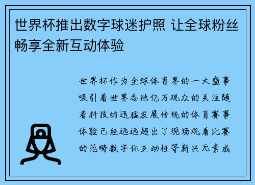 世界杯推出数字球迷护照 让全球粉丝畅享全新互动体验 世界杯推出数字球迷护照 让全球粉丝畅享全新互动体验