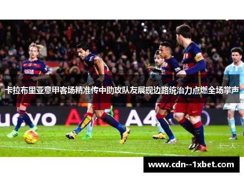 卡拉布里亚意甲客场精准传中助攻队友展现边路统治力点燃全场掌声