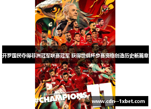 开罗国民夺得非洲冠军联赛冠军 获得世俱杯参赛资格创造历史新篇章