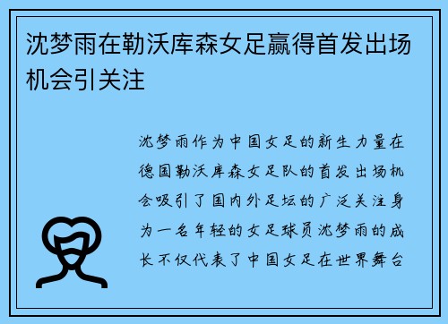 沈梦雨在勒沃库森女足赢得首发出场机会引关注