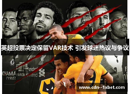 英超投票决定保留VAR技术 引发球迷热议与争议