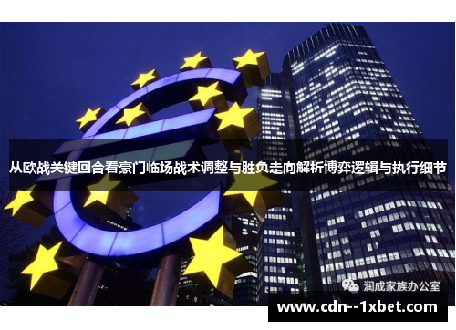 从欧战关键回合看豪门临场战术调整与胜负走向解析博弈逻辑与执行细节