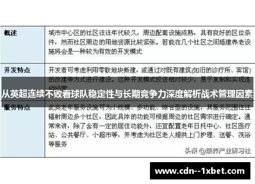 从英超连续不败看球队稳定性与长期竞争力深度解析战术管理因素 从英超连续不败看球队稳定性与长期竞争力深度解析战术管理因素