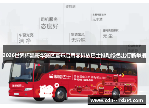 2026世界杯温哥华赛区宣布启用零排放巴士推动绿色出行新举措