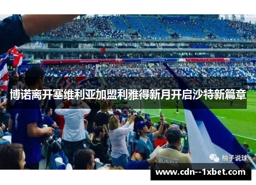 博诺离开塞维利亚加盟利雅得新月开启沙特新篇章