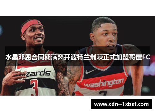 水晶邓恩合同期满离开波特兰荆棘正式加盟哥谭FC