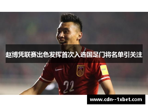 赵博凭联赛出色发挥首次入选国足门将名单引关注 赵博凭联赛出色发挥首次入选国足门将名单引关注