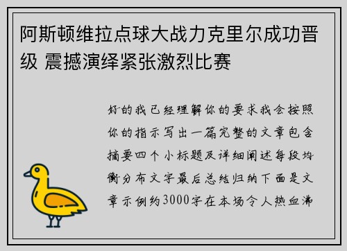 阿斯顿维拉点球大战力克里尔成功晋级 震撼演绎紧张激烈比赛