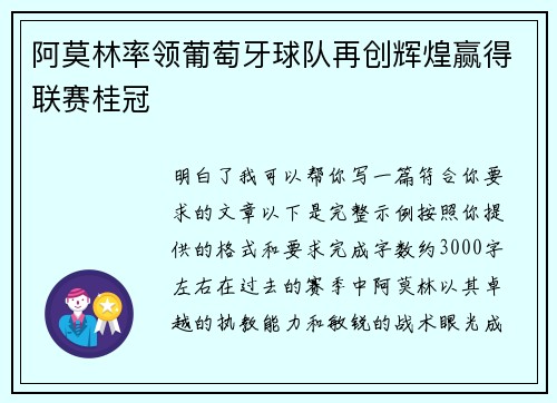 阿莫林率领葡萄牙球队再创辉煌赢得联赛桂冠