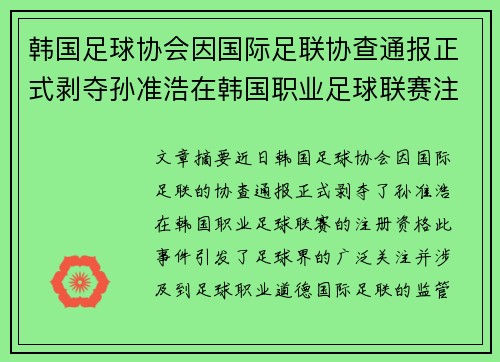 韩国足球协会因国际足联协查通报正式剥夺孙准浩在韩国职业足球联赛注册资格