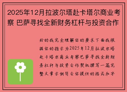 2025年12月拉波尔塔赴卡塔尔商业考察 巴萨寻找全新财务杠杆与投资合作契机