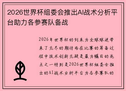2026世界杯组委会推出AI战术分析平台助力各参赛队备战
