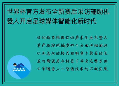 世界杯官方发布全新赛后采访辅助机器人开启足球媒体智能化新时代