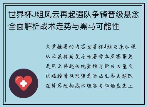 世界杯J组风云再起强队争锋晋级悬念全面解析战术走势与黑马可能性