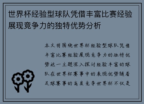 世界杯经验型球队凭借丰富比赛经验展现竞争力的独特优势分析