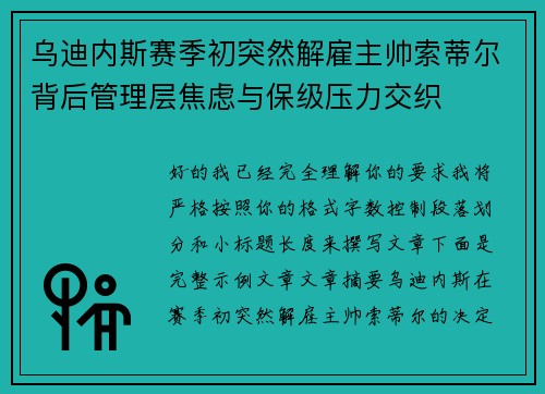 乌迪内斯赛季初突然解雇主帅索蒂尔背后管理层焦虑与保级压力交织