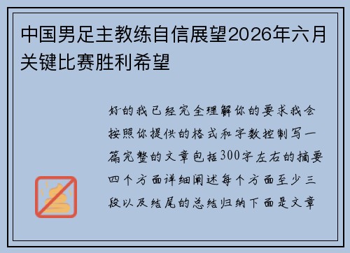 中国男足主教练自信展望2026年六月关键比赛胜利希望