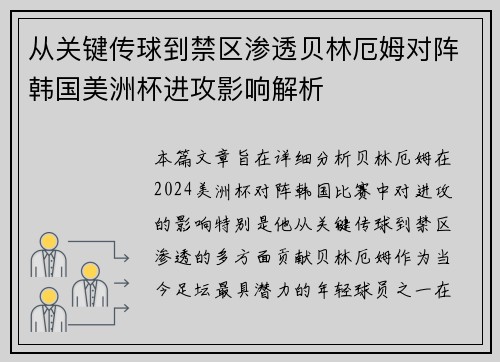 从关键传球到禁区渗透贝林厄姆对阵韩国美洲杯进攻影响解析