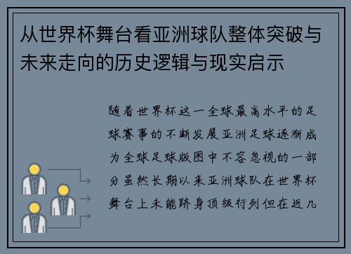 从世界杯舞台看亚洲球队整体突破与未来走向的历史逻辑与现实启示