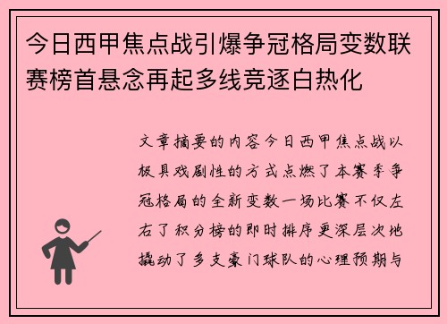 今日西甲焦点战引爆争冠格局变数联赛榜首悬念再起多线竞逐白热化