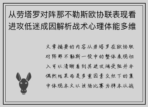从劳塔罗对阵那不勒斯欧协联表现看进攻低迷成因解析战术心理体能多维剖析
