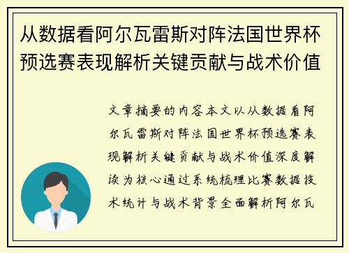 从数据看阿尔瓦雷斯对阵法国世界杯预选赛表现解析关键贡献与战术价值深度解读