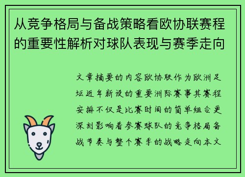 从竞争格局与备战策略看欧协联赛程的重要性解析对球队表现与赛季走向的影响
